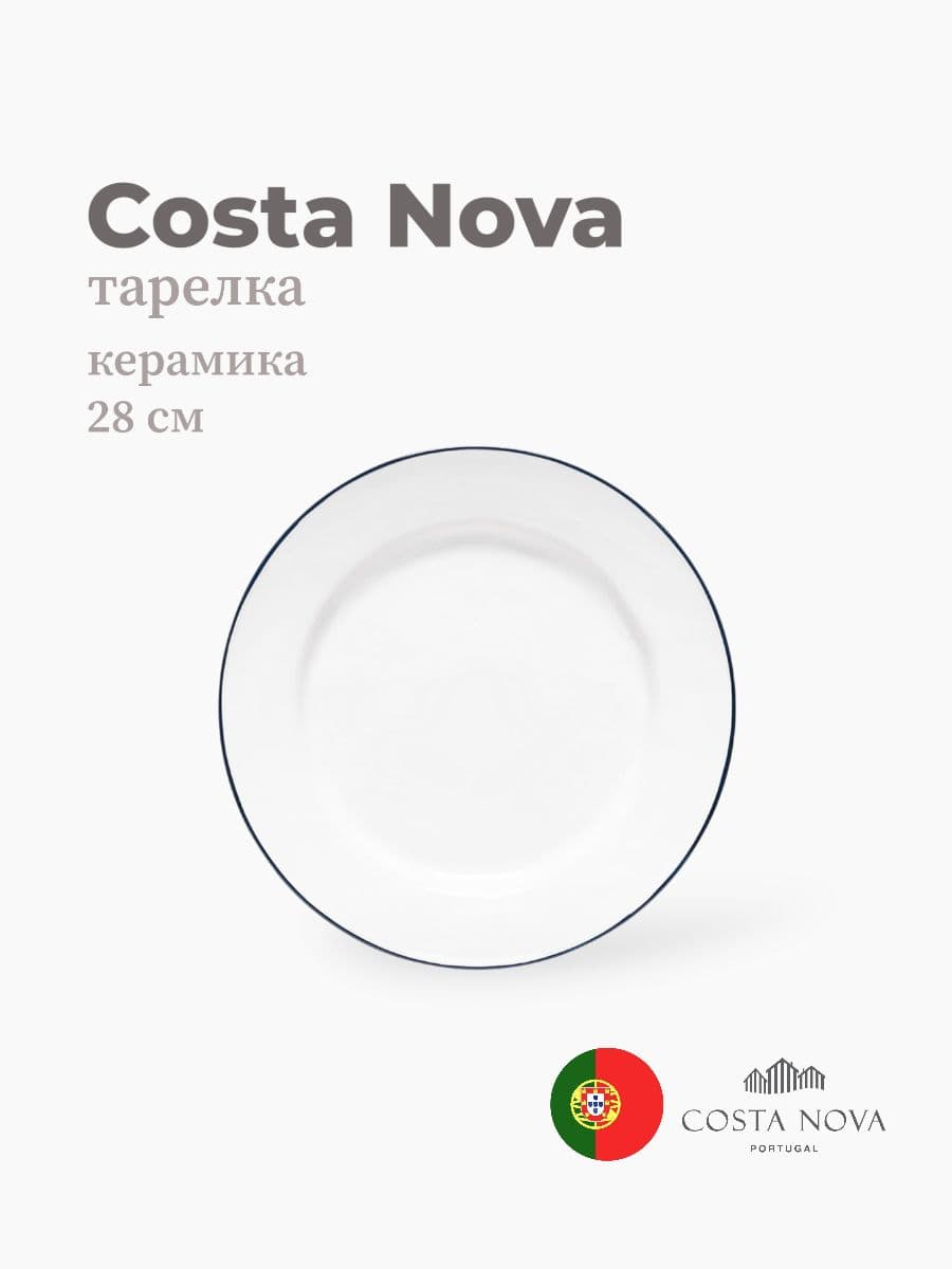 Тарелка круглая, Costa Nova, Beja, 28 см, керамика, Португалия