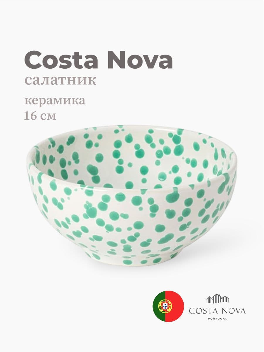 Салатник, Costa Nova, Rafaela, 16 см, керамика, Португалия