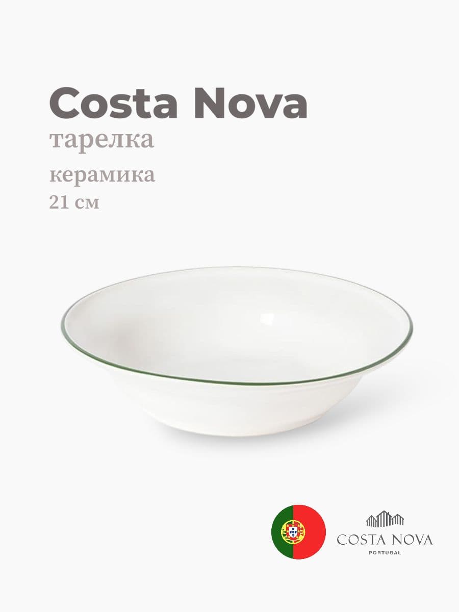 Тарелка, Costa Nova, Beja, 21 см, керамика, Португалия