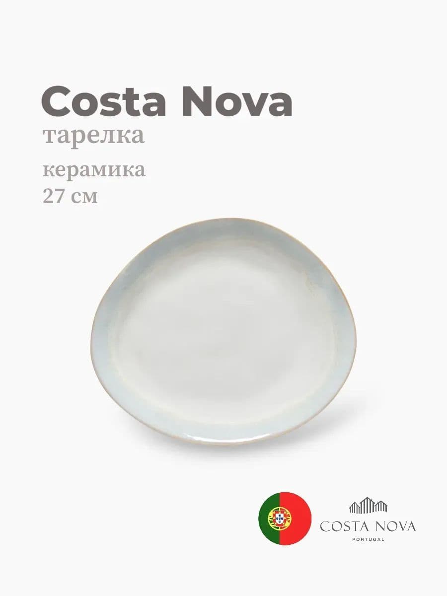 Тарелка глубокая, Costa Nova, Brisa, 27см, керамика, Португалия
