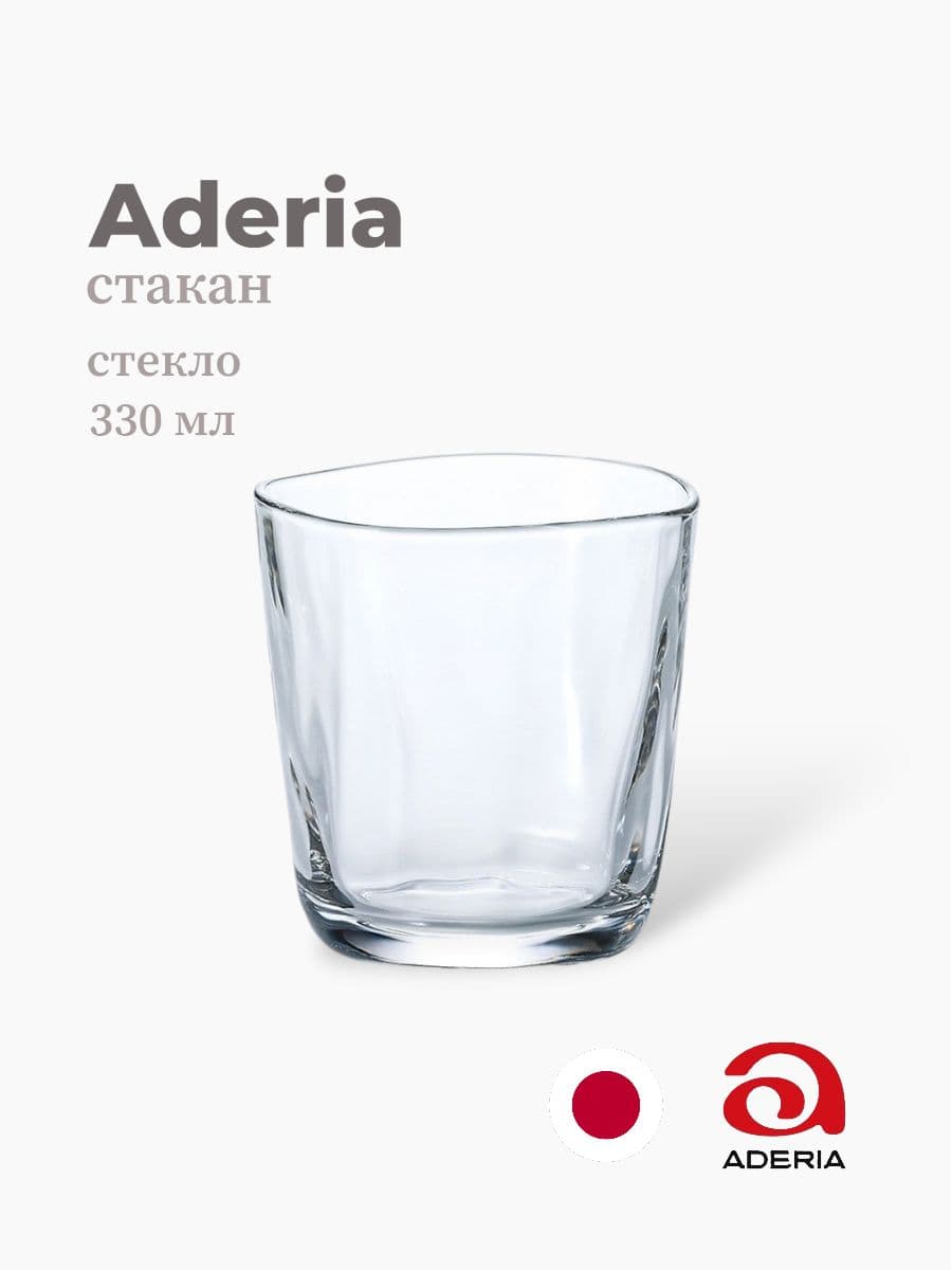 Стакан, ADERIA, 330 мл., Стекло, Япония