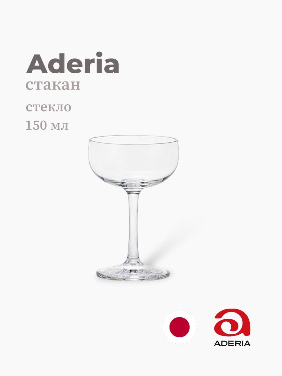 Бокал, ADERIA, 150 мл., Стекло, Япония
