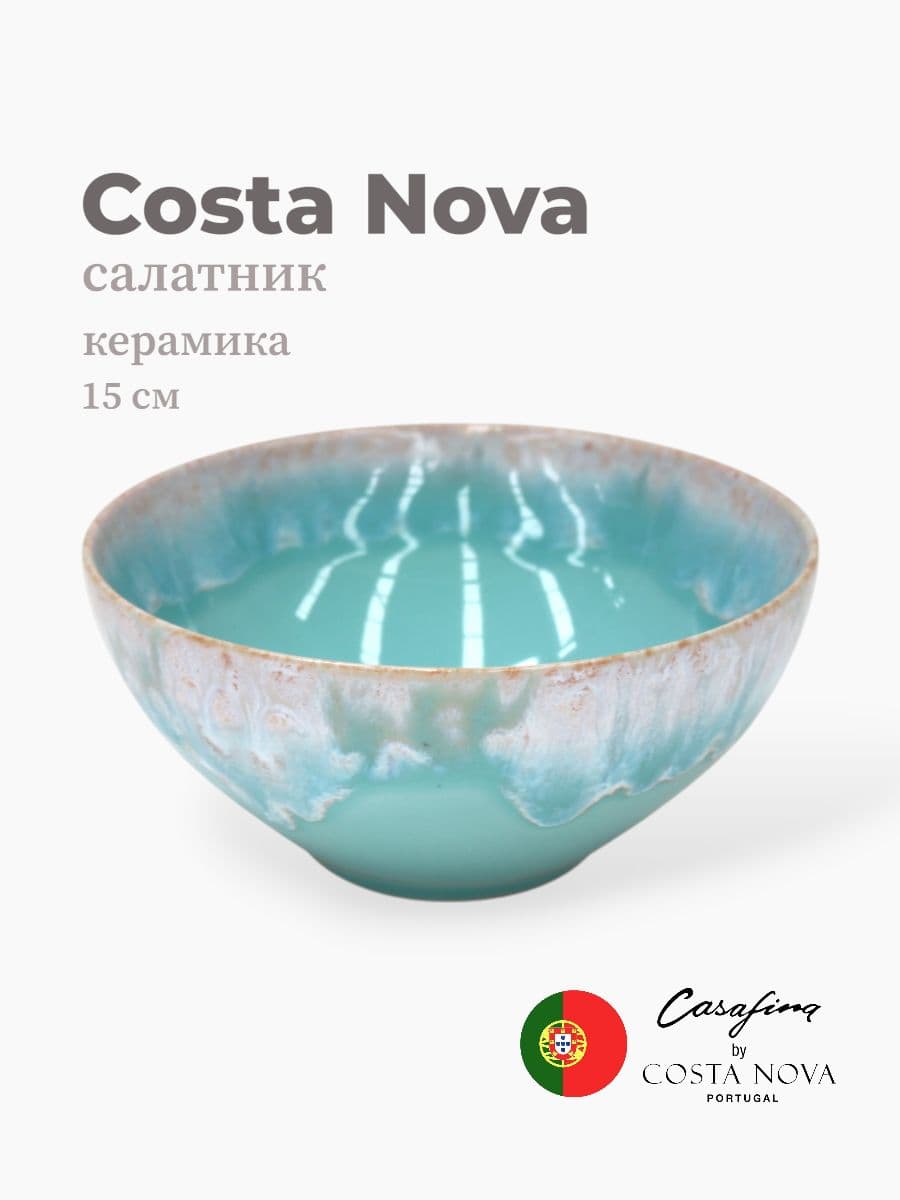 Салатник, Casafina by Costa Nova, Taormina, 15 см, керамика, Португалия