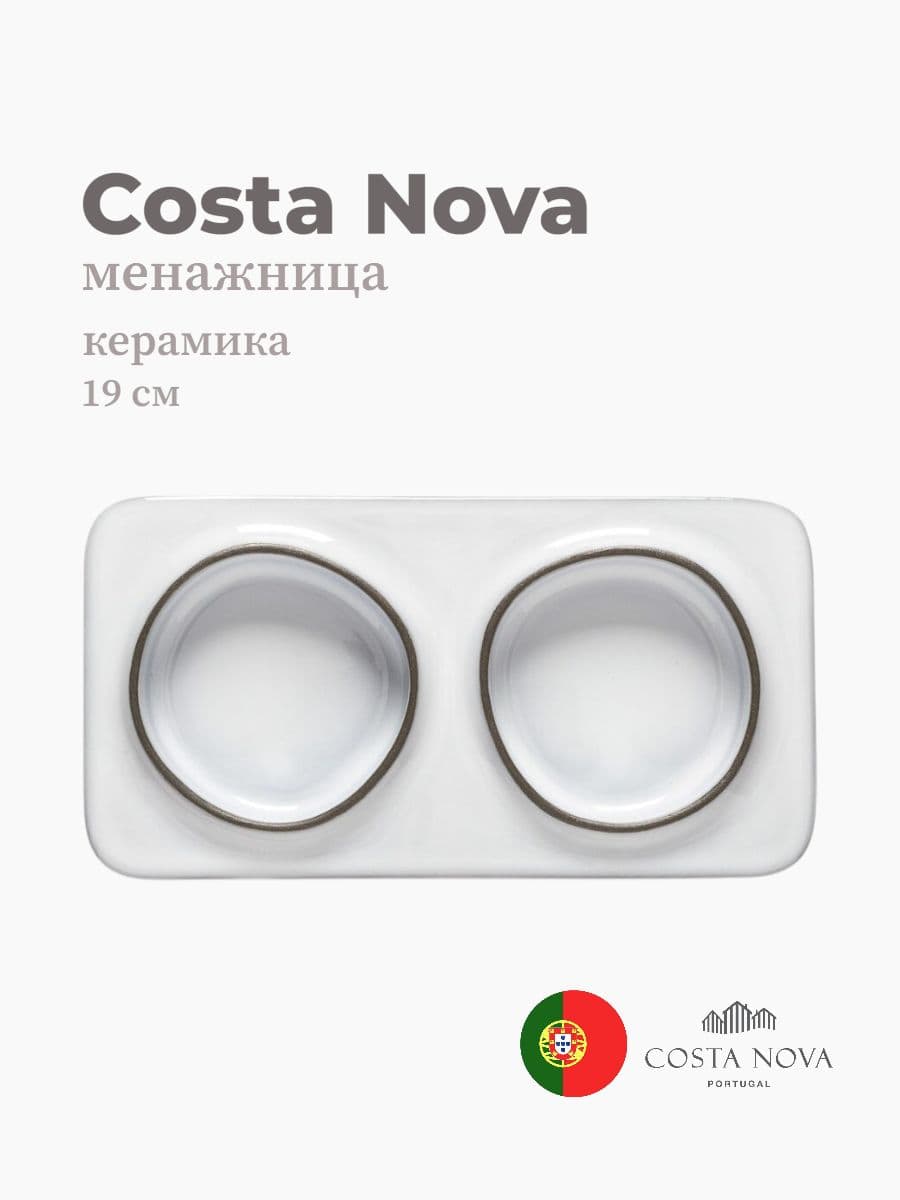 Менажница, Costa Nova, Ambar, 19 см, керамика, Португалия