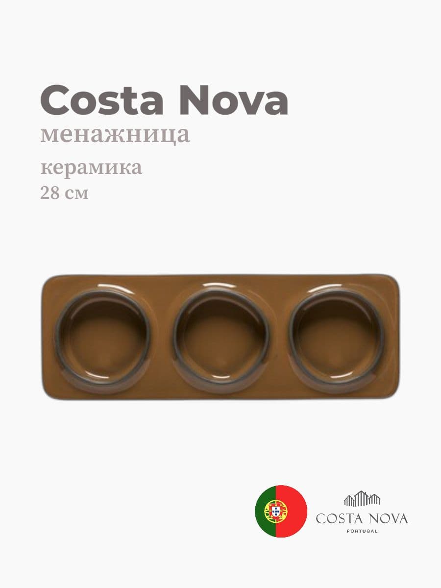 Менажница, Costa Nova, Ambar, 28 см, керамика, Португалия