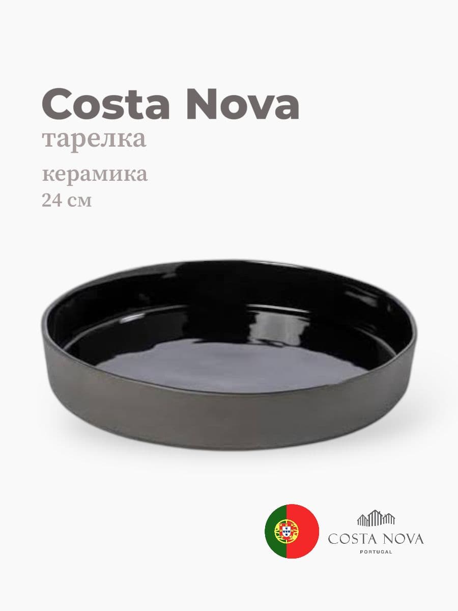 Тарелка, Costa Nova, Lagoa eco-gres, 24 см, керамика, Португалия