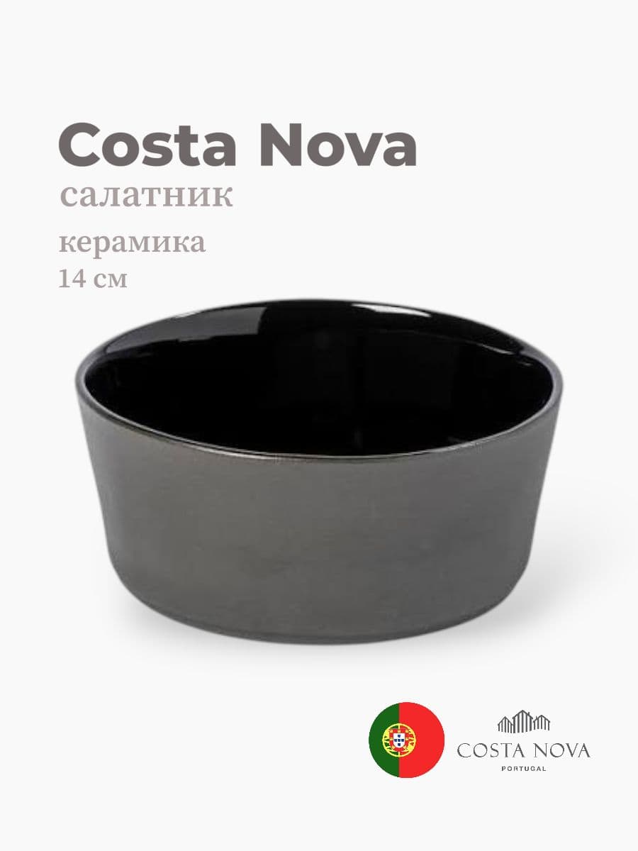 Салатник, Costa Nova, Lagoa eco-gres, 14 см, керамика, Португалия