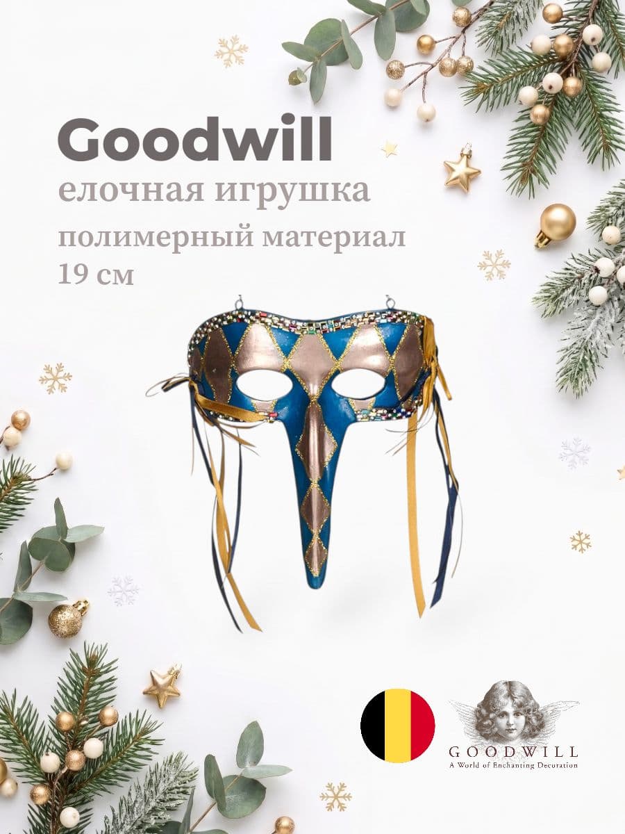 Елочная игрушка, Goodwill, 19 см, полимерный материал, Бельгия