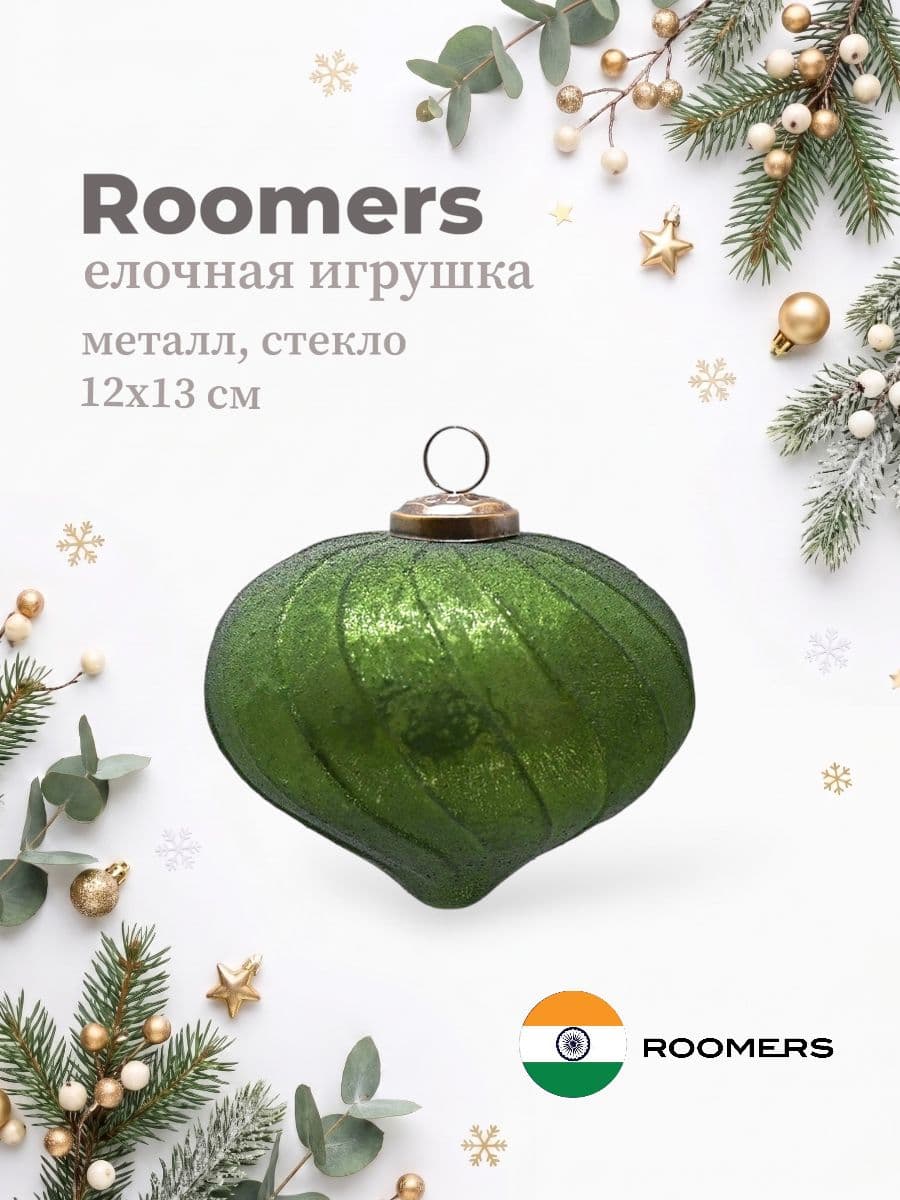 Елочная игрушка, Roomers Furniture, 12х13 см, металл и стекло, Индия