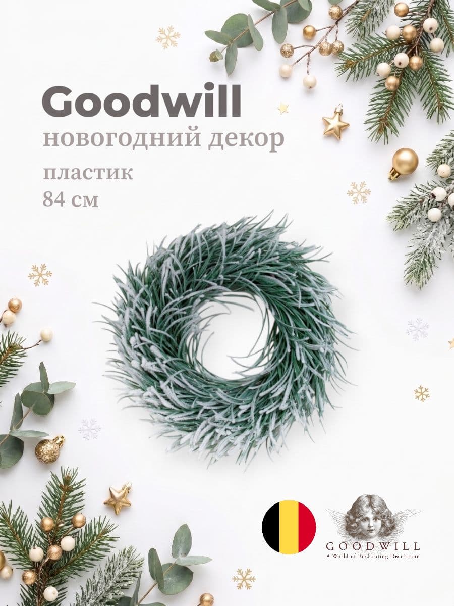 Новогодний декор венок, Goodwill M&G, 84 см, пластик, Бельгия