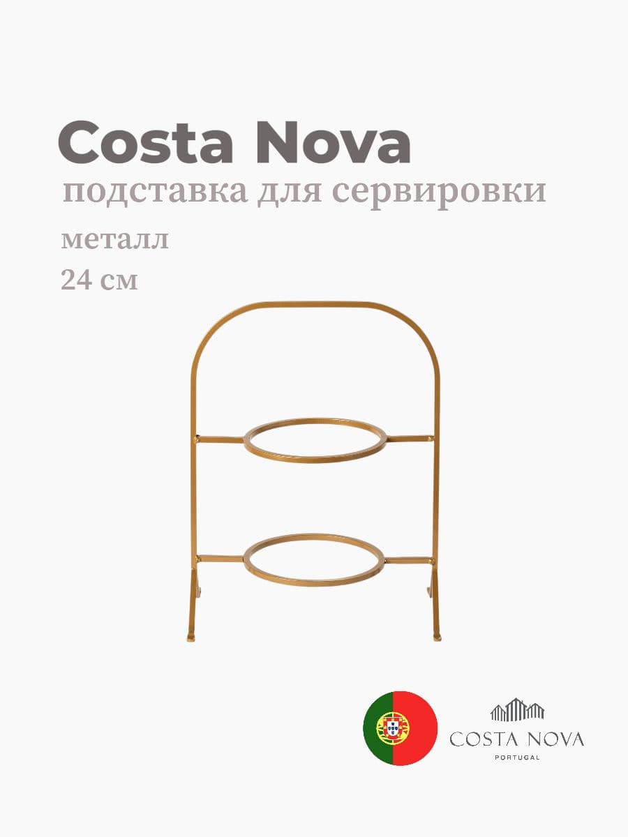 Подставка для сервировки, Costa Nova, Marrakesh, 24 см, металл, Португалия
