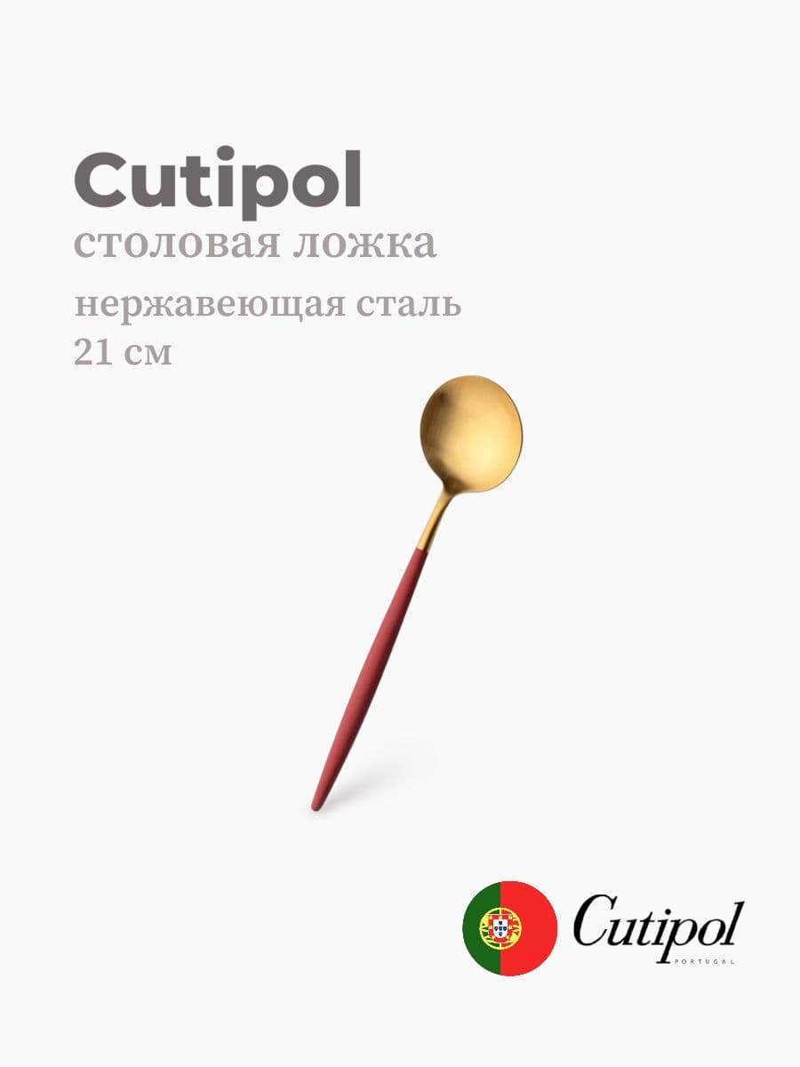 Ложка столовая, Cutipol, Goa, 21 см, нержавеющая сталь 18/10, Португалия
