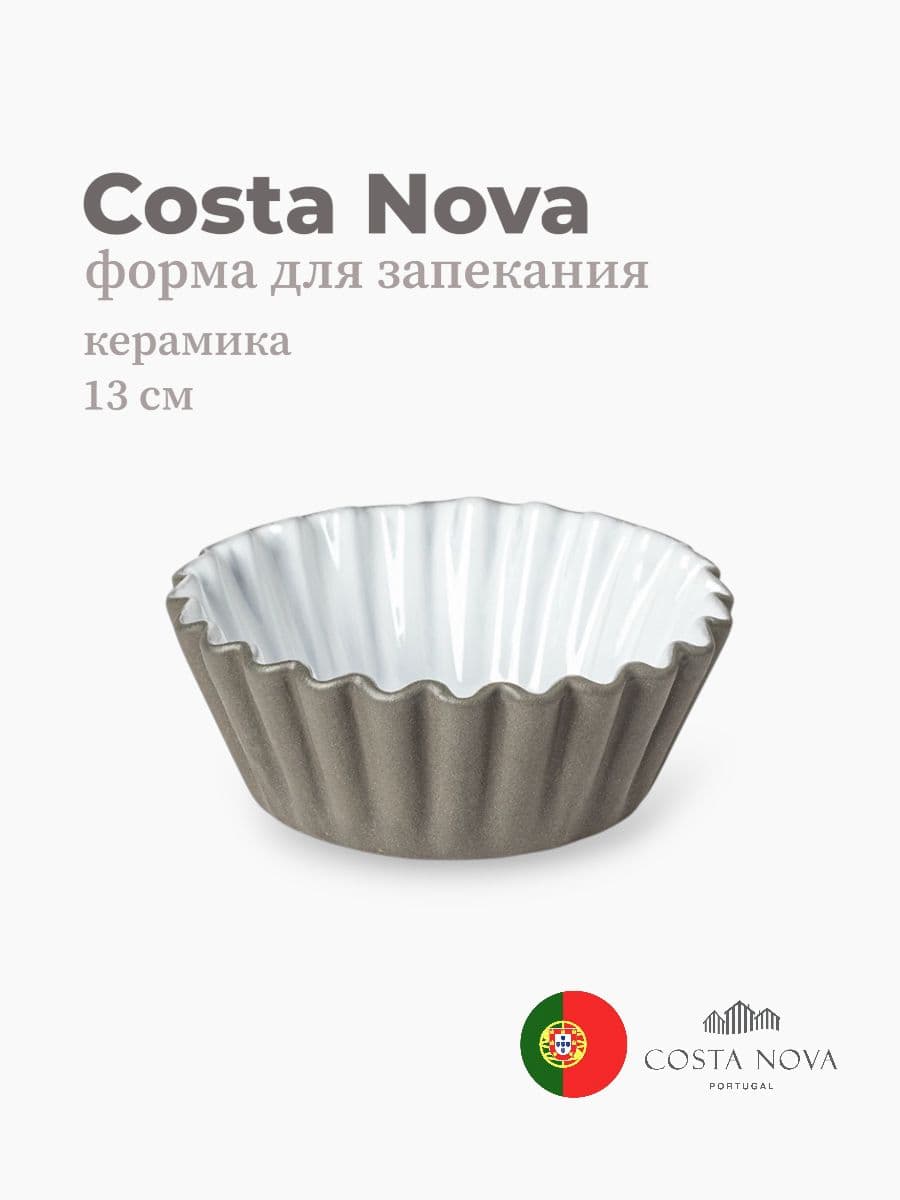 Форма для запекания, Costa Nova, Festa, 13 см, керамика, Португалия