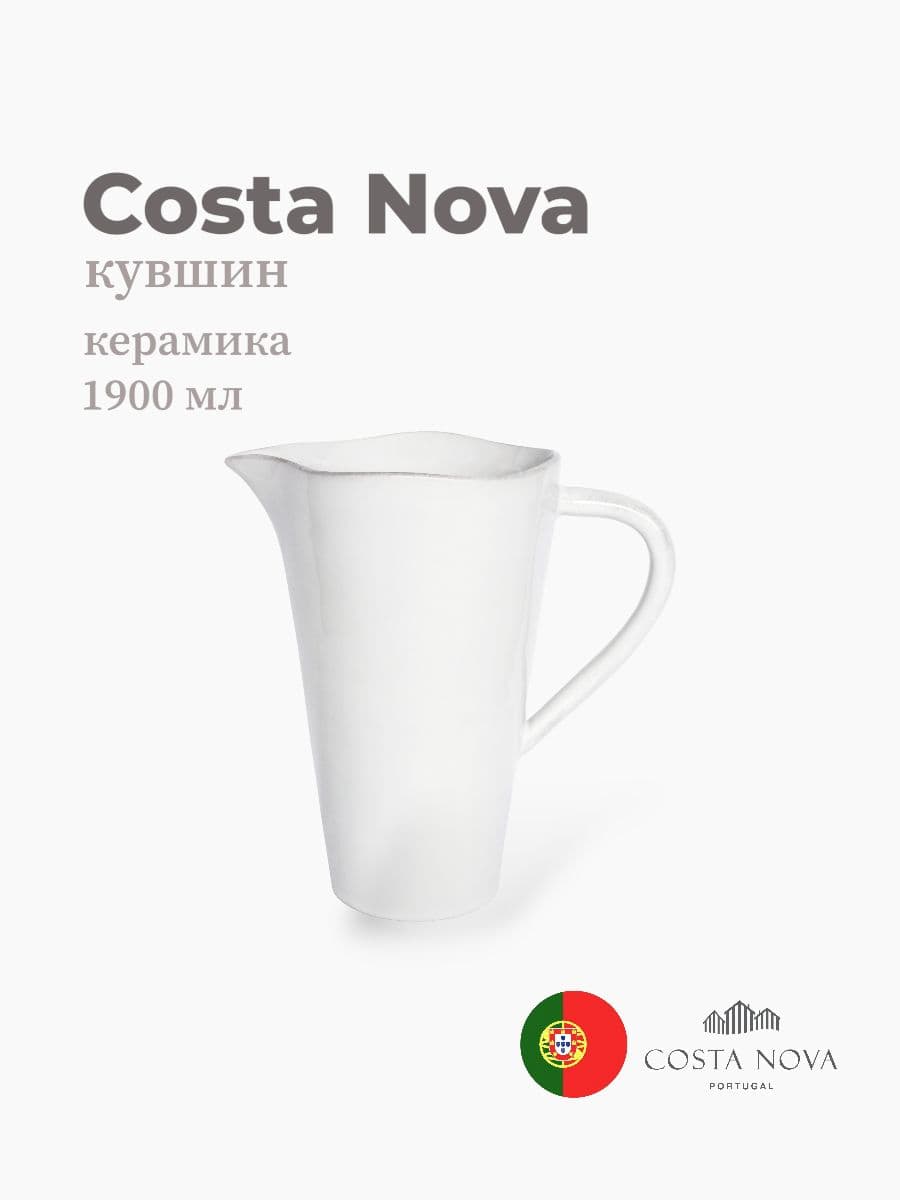 Кувшин, Costa Nova, коллекция Lisa