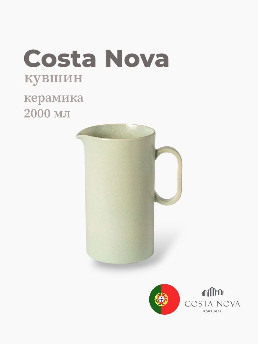 Кувшин, Costa Nova, Redonda, 2000 мл, керамика, Португалия