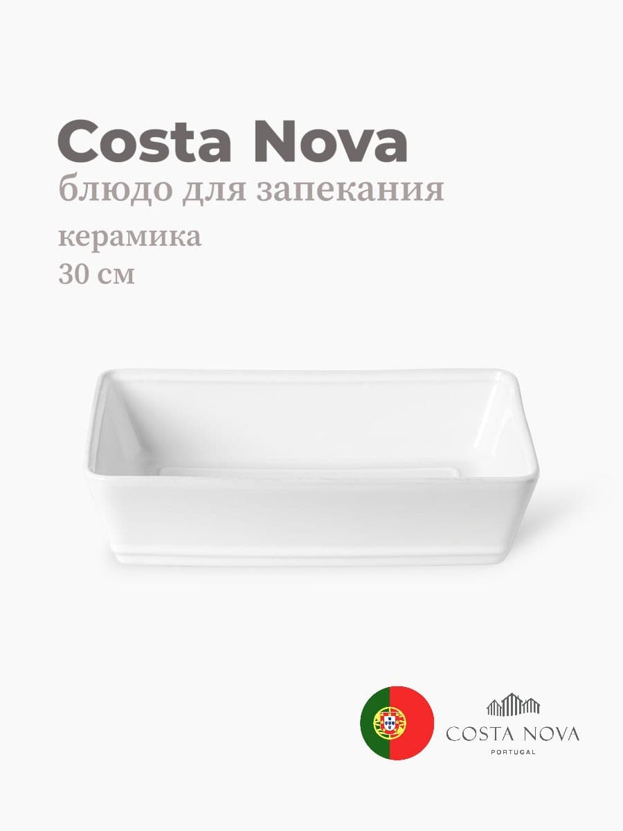 Блюдо для запекания, Costa Nova, Friso, 30х22 см, керамика, Португалия