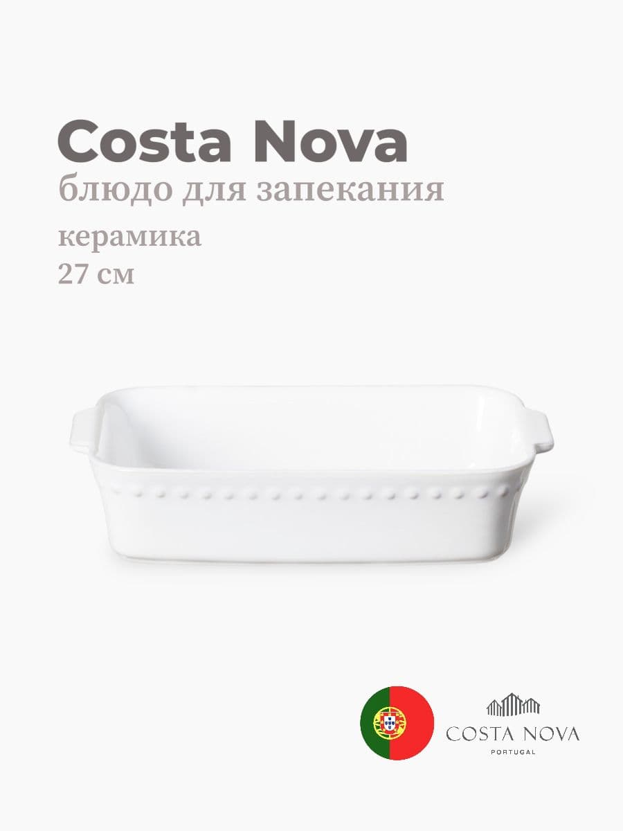 Блюдо для запекания, Costa Nova, Pearl, 27х17 см, керамика, Португалия