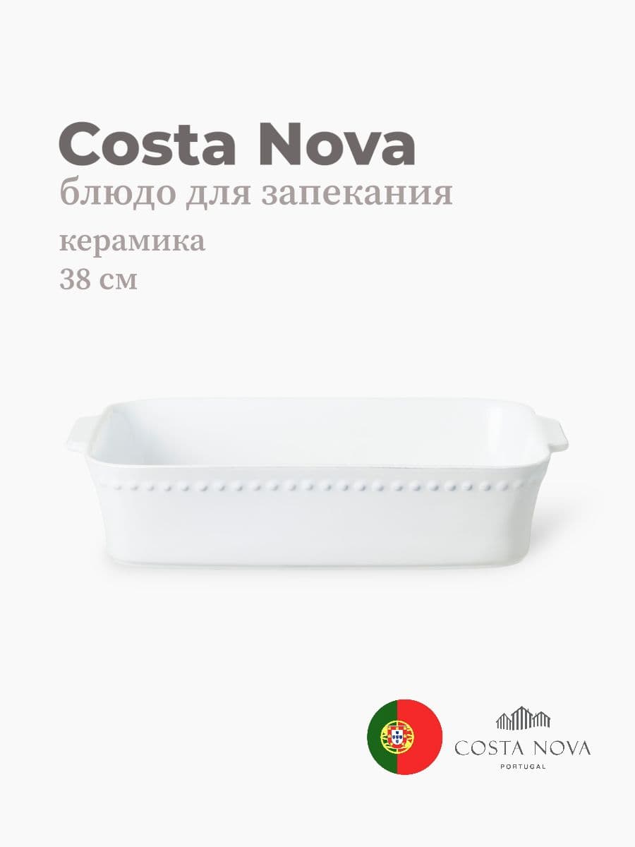 Блюдо для запекания, Costa Nova, Pearl, 38х24 см, керамика, Португалия