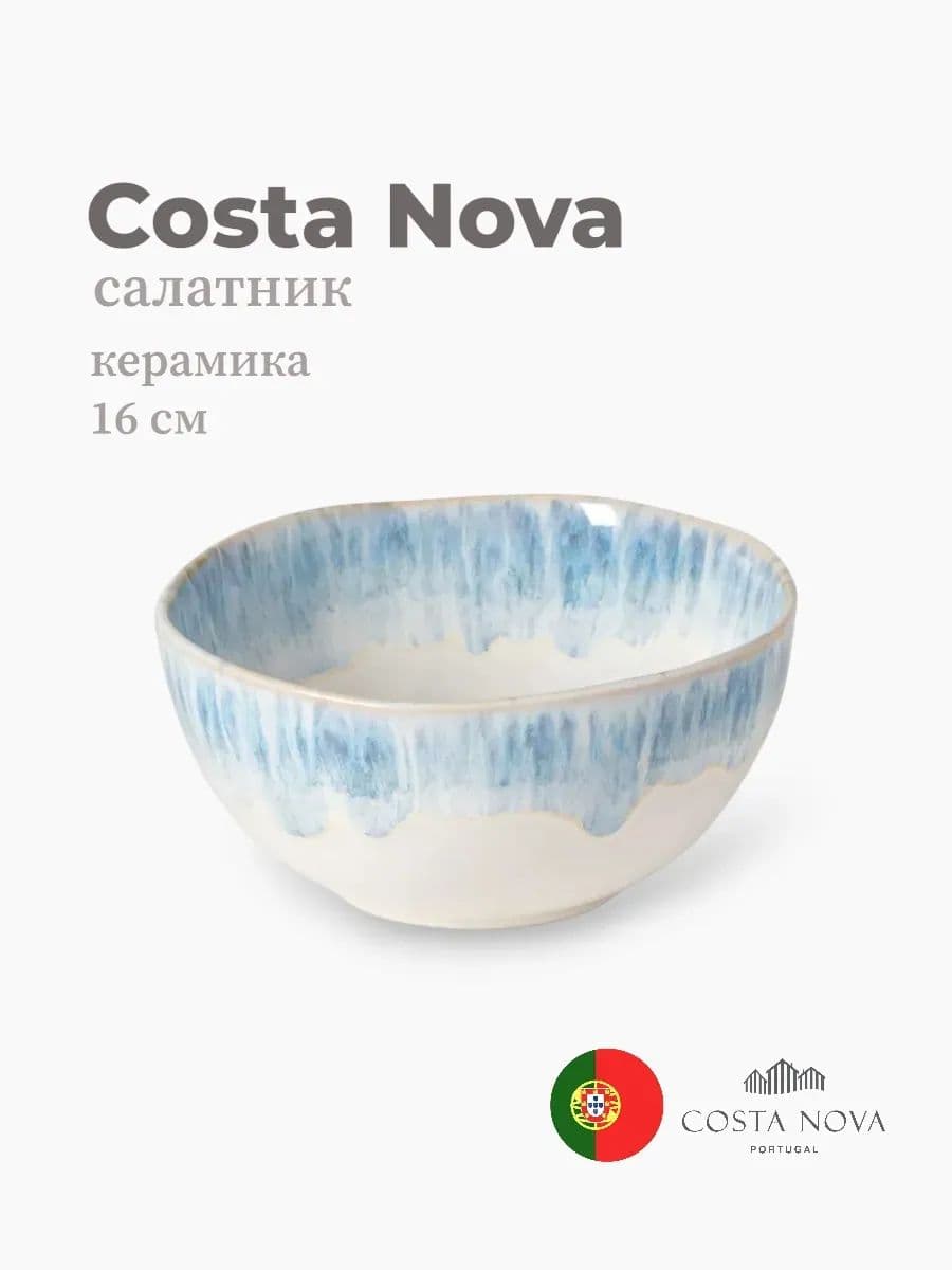 Салатник, Costa Nova, Brisa, 16 см, керамика, Португалия