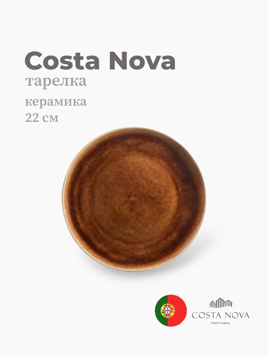Тарелка, Costa Nova, Riviera, 22 см, керамика, Португалия