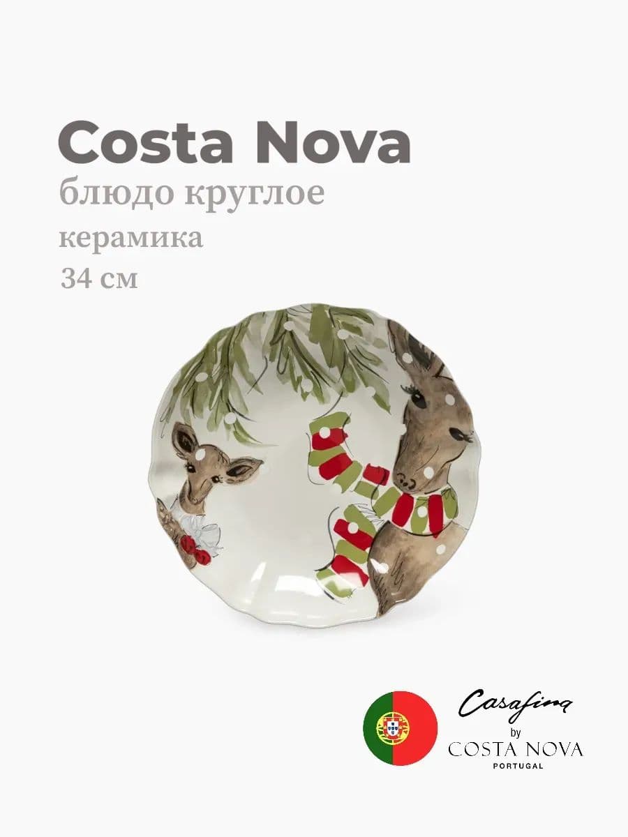 Блюдо круглое, Casafina by Costa Nova, Deer Friends, 34 см, керамика, Португалия