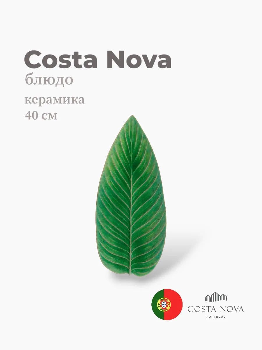 Блюдо, Costa Nova, Riviera, 40x17 см, керамика, Португалия