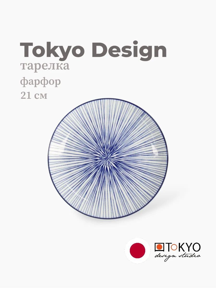 Тарелка, Tokyo Design, Nippon, 21 см, фарфор, Япония