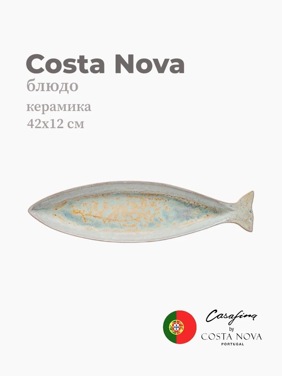 Тарелка, Casafina by Costa Nova, Dori, 43 см, керамика, Португалия