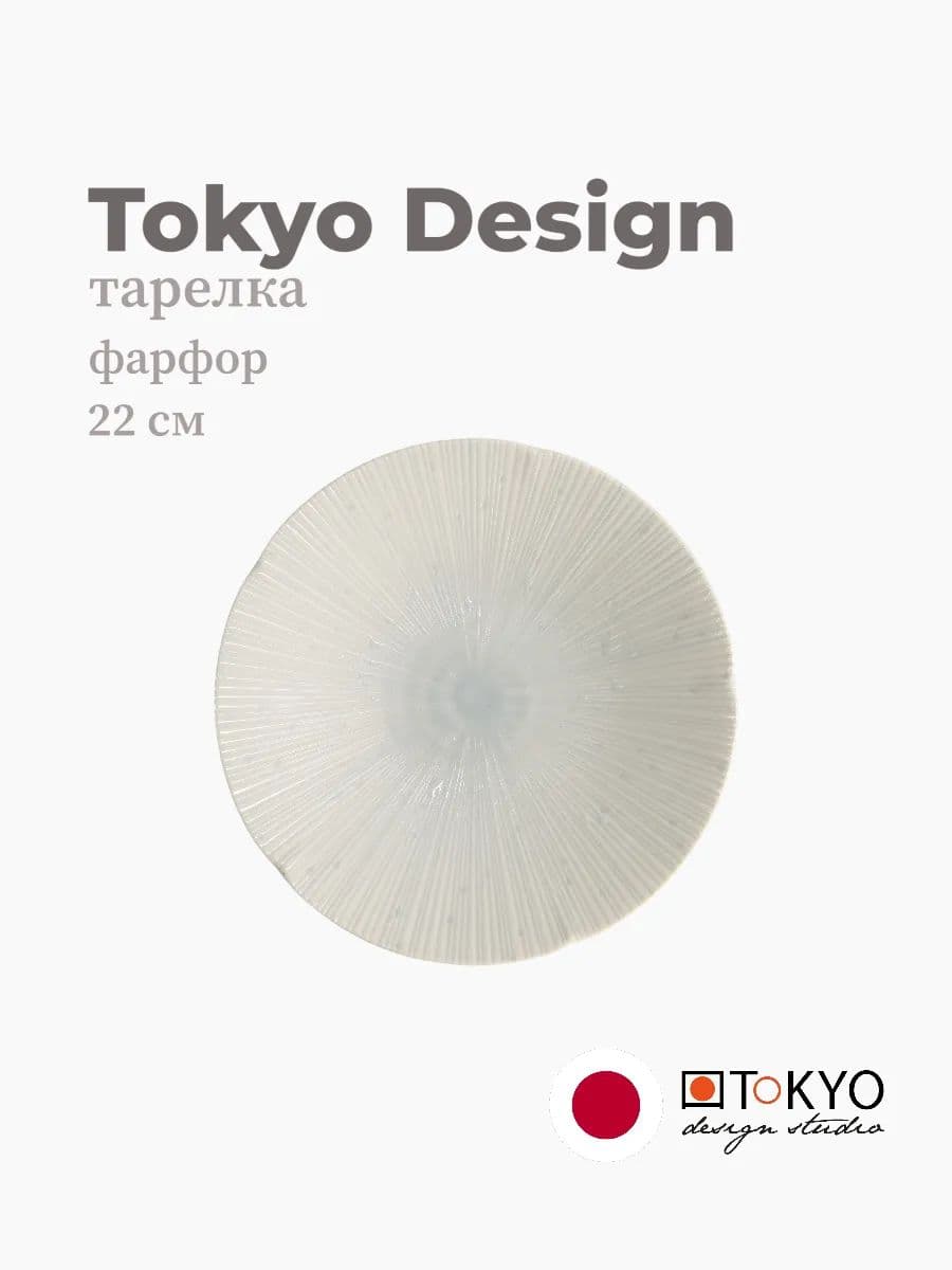 Тарелка, Tokyo Design, Sky, 22 см, фарфор, Япония