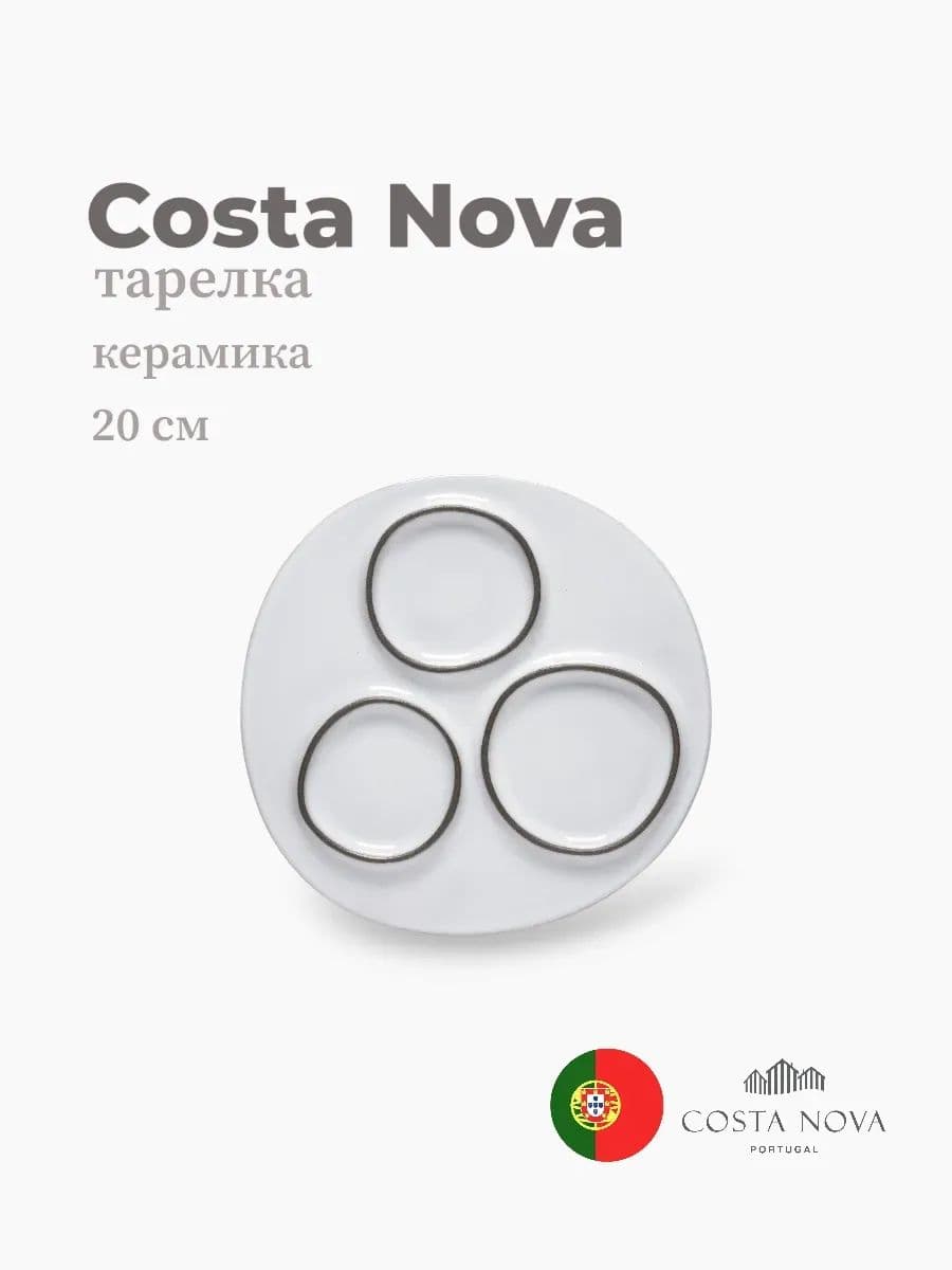 Тарелка, Costa Nova, Ambar, 20 см, керамика, Португалия