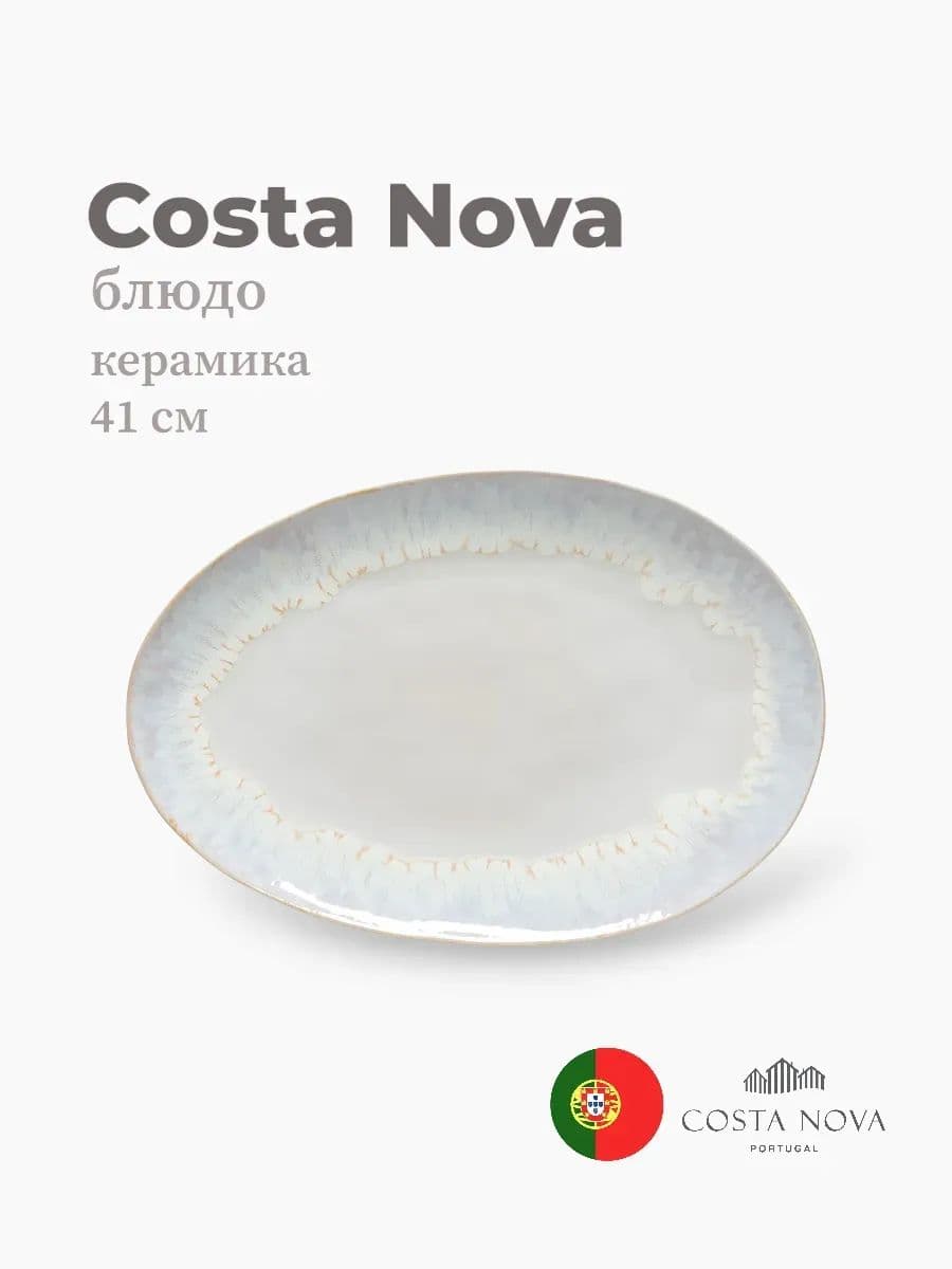 Блюдо, Costa Nova, Brisa, 41 см, керамика, Португалия
