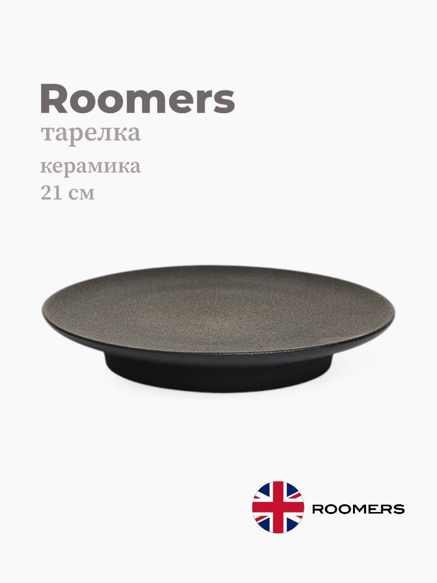 Тарелка, Roomers Tableware, Isamu, 21 см, каменная керамика, Нидерланды
