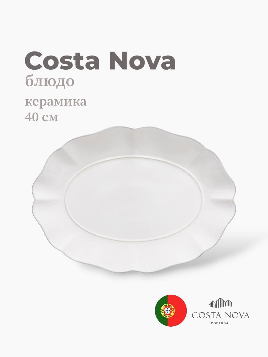 Блюдо, Costa Nova, Rosa, 40х29, керамика, Португалия