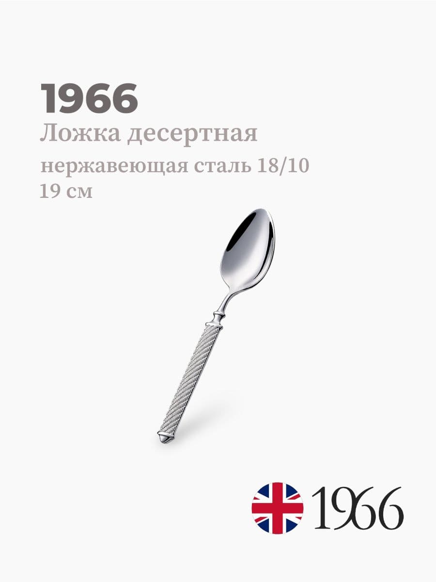 Ложка десертная, Istambul, 1966, 19 см, нержавеющая сталь, Англия