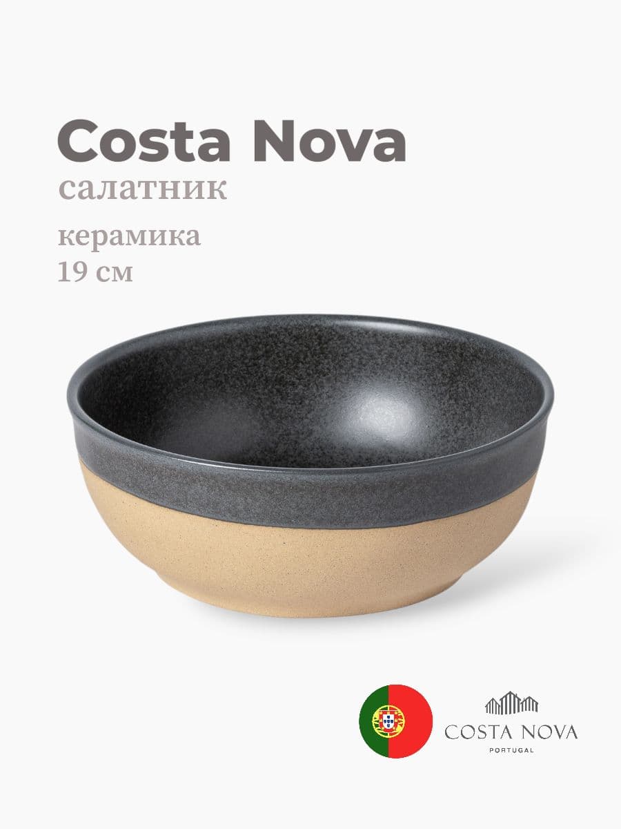 Салатник, Costa Nova, Arenito, 19 см, керамика, Португалия