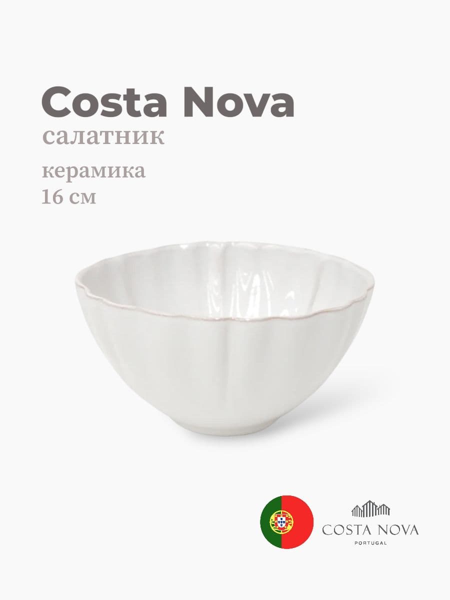 Салатник, Сosta Nova, Alentejo, 16 см, керамика, Португалия