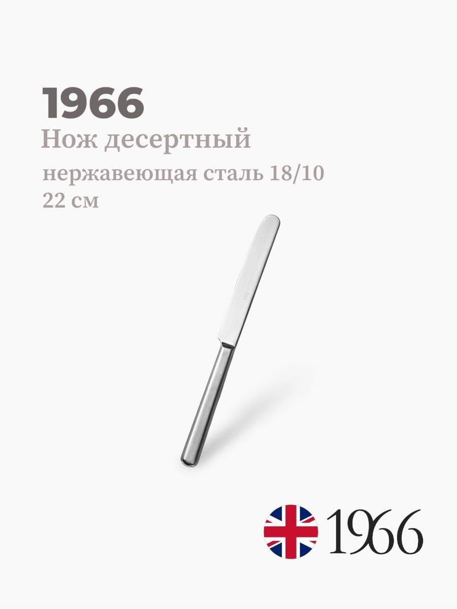 Нож десертный, Anna, 1966, 22 см, нержавеющая сталь, Англия
