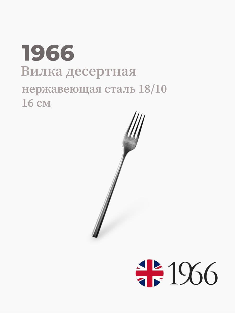 Вилка десертная, DJ09040, 1966, 16 см, Англия