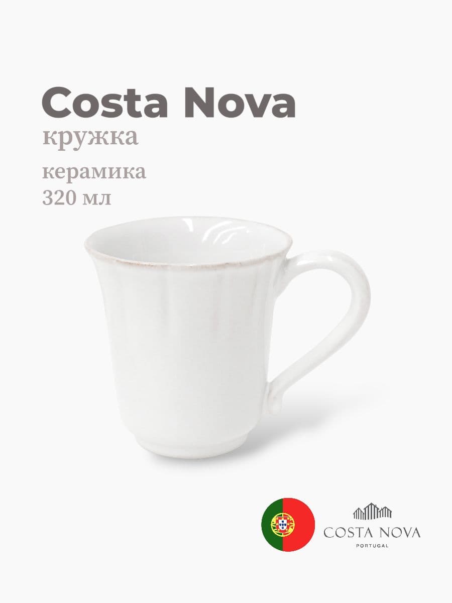 Кружка, Costa Nova, Alentejo, 320 мл, керамика, Португалия