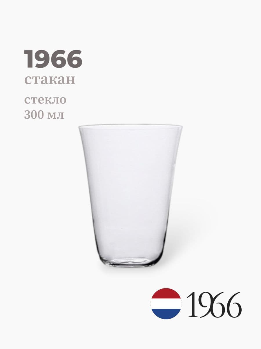 Стакан, 1966, 300 мл, стекло, Нидерланды