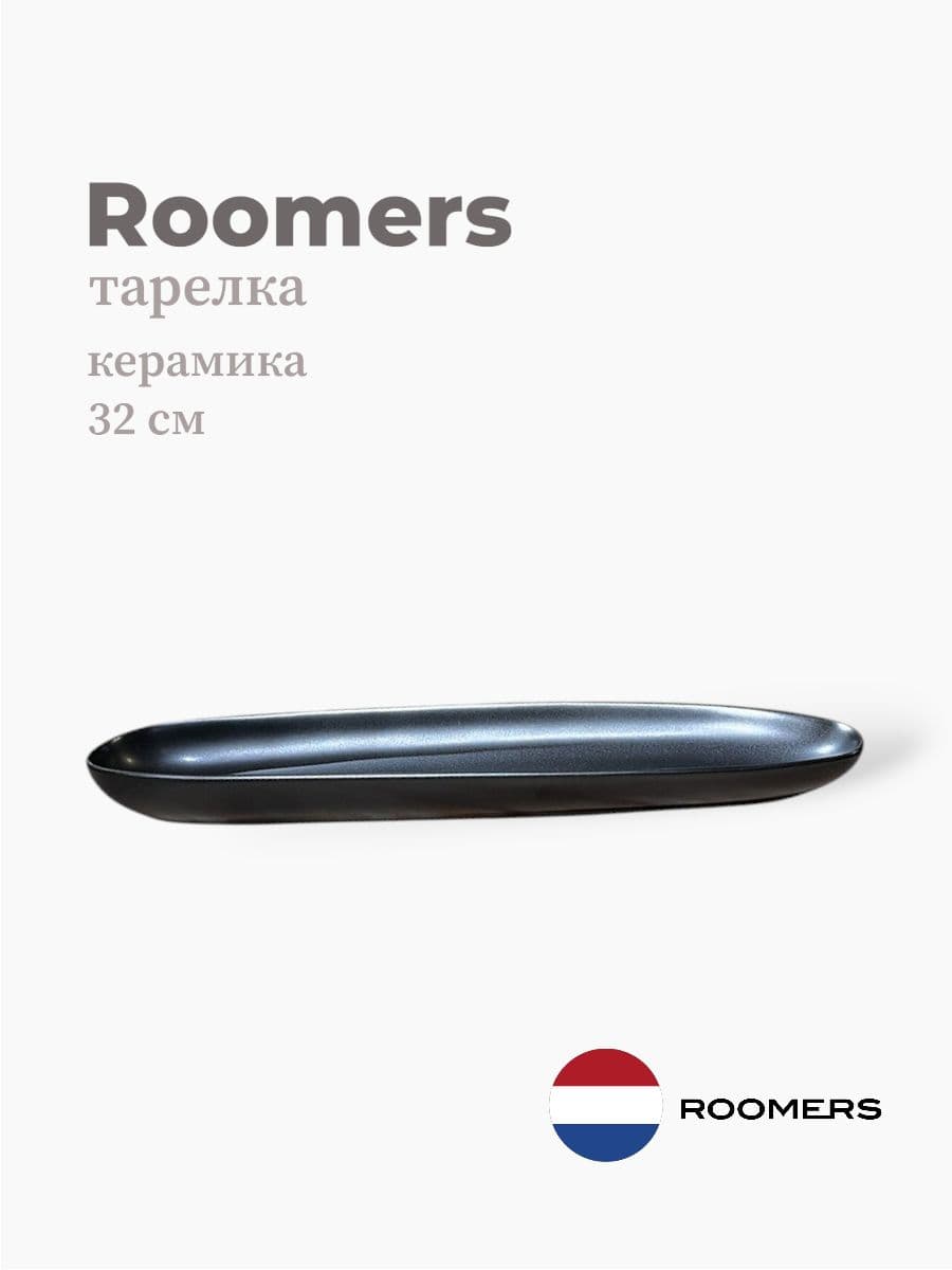 Тарелка овальная, Roomers Tableware, 32x8 см, керамика, Нидерланды