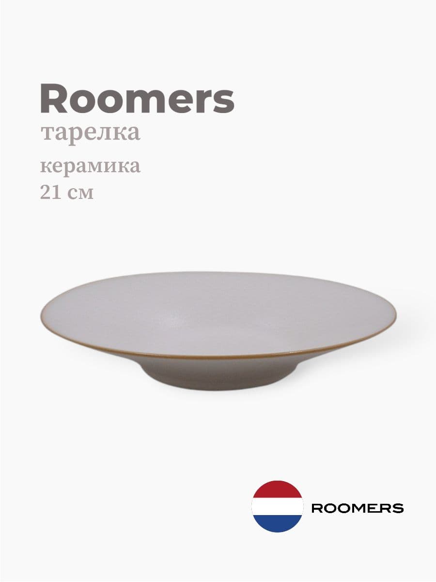 Тарелка глубокая, Roomers Tableware, Tungi, 21 см, каменная керамика, Нидерланды