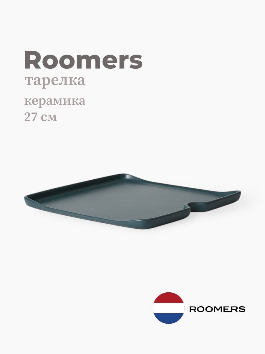 Тарелка квадратная, Roomers Tableware, Aimi, 27 см, каменная керамика , Нидерланды