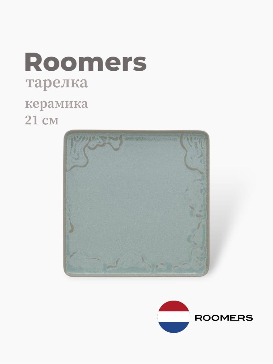 Тарелка квадратная, Roomers Tableware, Cloud, 21 см, каменная керамика, Нидерланды
