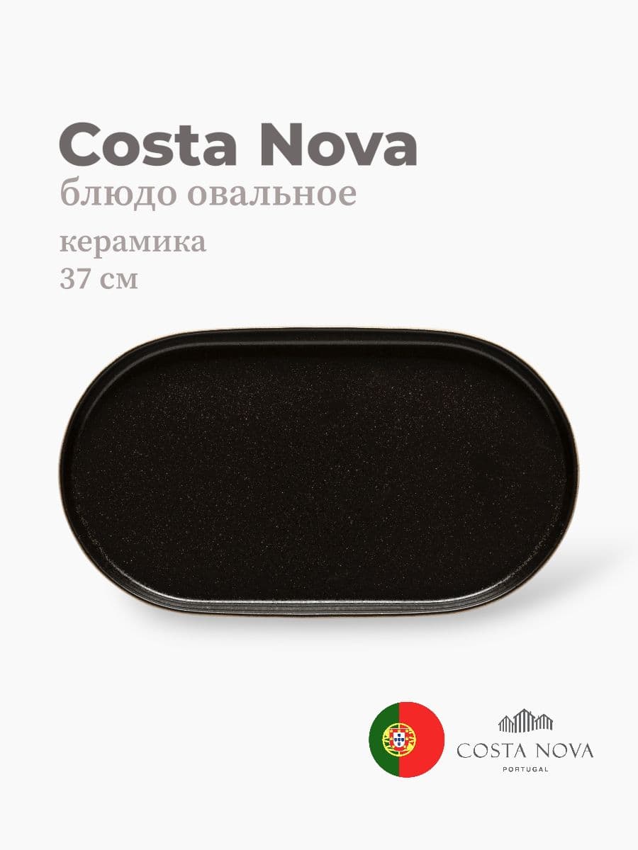Блюдо овальное, Costa Nova, Notos, 37х21 см, керамика, Португалия