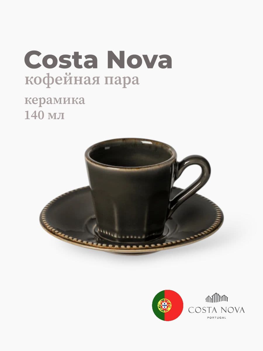 Кофейная пара Costa Nova, Luzia, 140 мл, керамика, Португалия