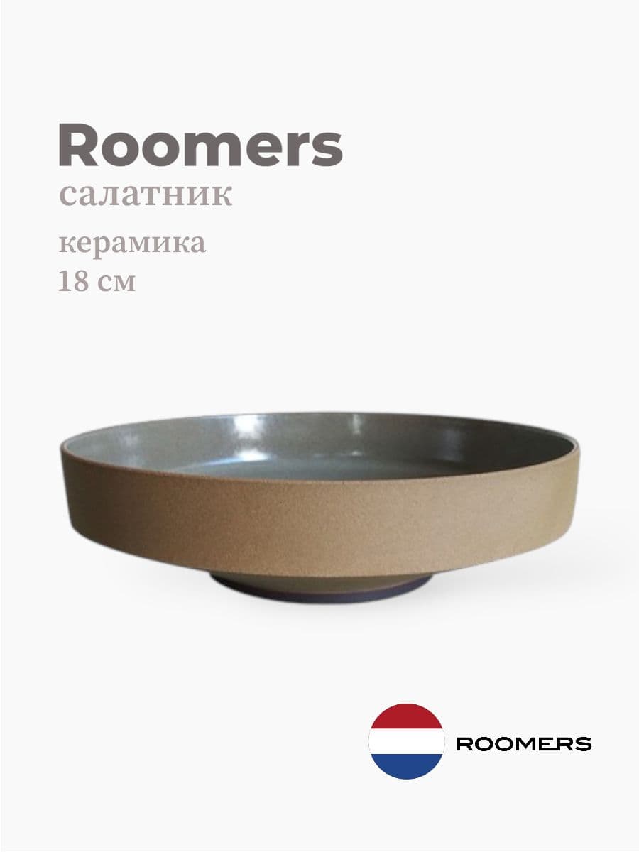 Салатник, Roomers Tableware, Stockholm, 18 см, каменная керамика, Нидерланды