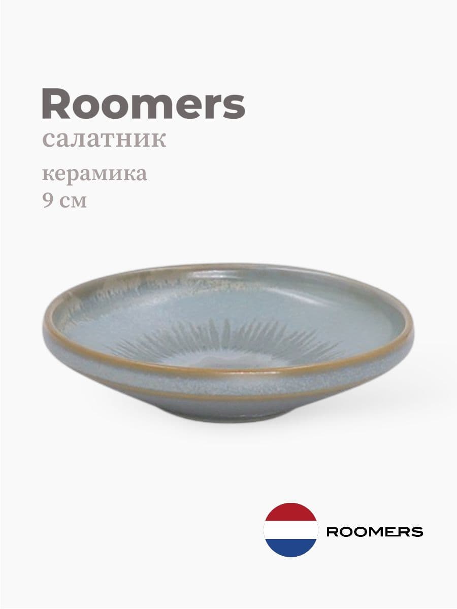 Салатник, Roomers Tableware, Stockholm, 9 см, каменная керамика, Нидерланды