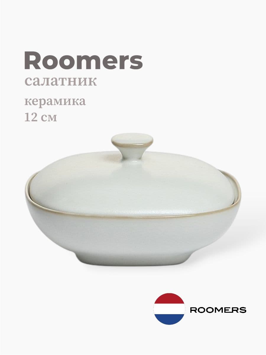 Салатник с крышкой, Roomers Tableware, Auberge, 12 см, каменная керамика, Нидерланды