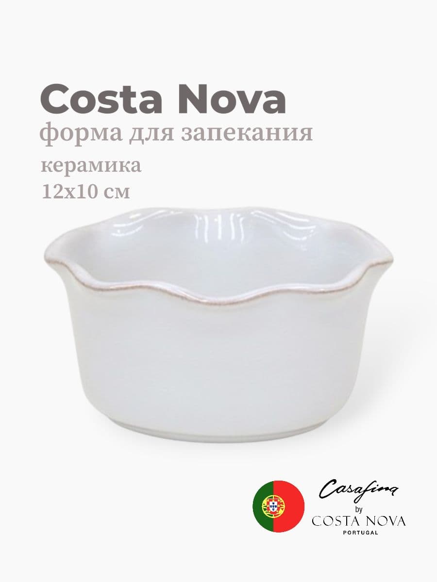 Форма для запекания, Casafina by Costa Nova, Cook & Host, 12 см, керамика, Португалия
